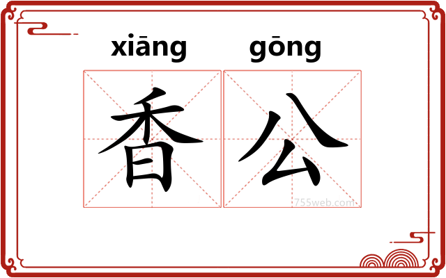 香公