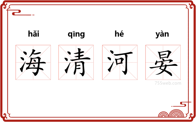 海清河晏