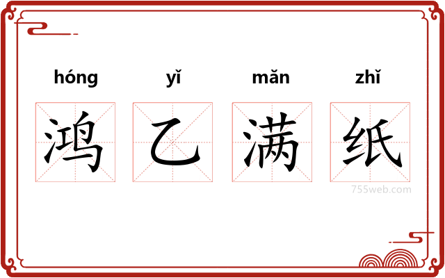鸿乙满纸