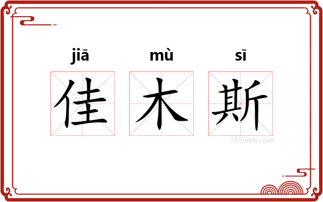 佳木斯