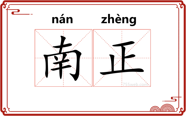 南正