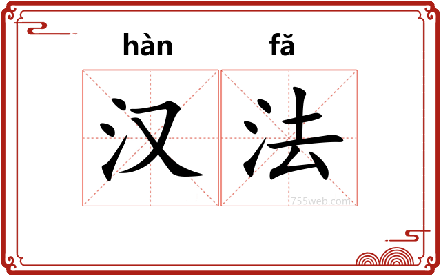汉法
