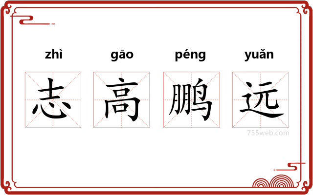 志高鹏远