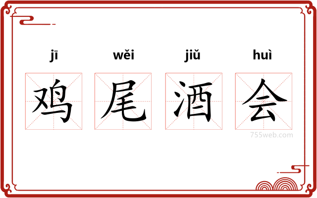 鸡尾酒会