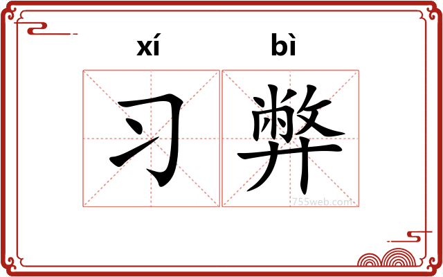 习弊