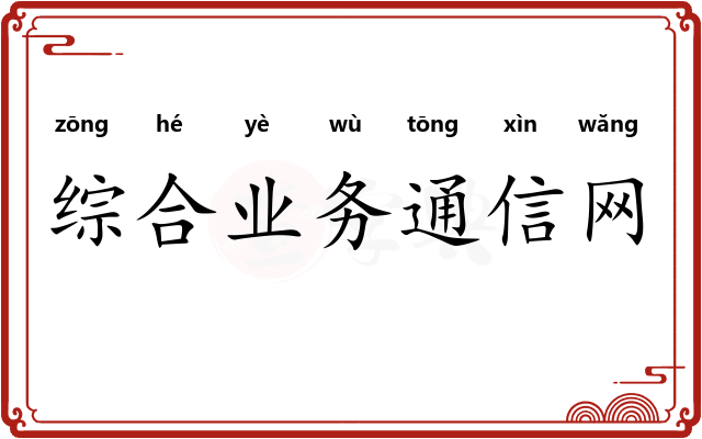 综合业务通信网