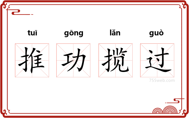 推功揽过