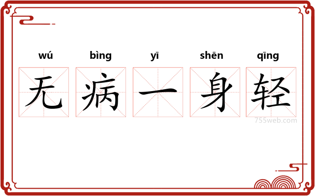 无病一身轻