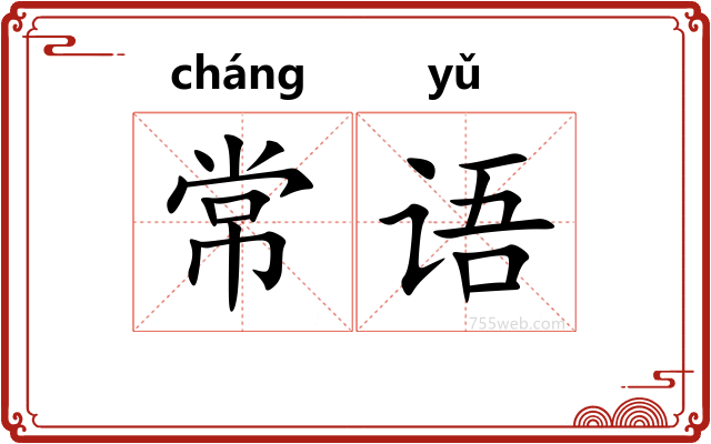 常语
