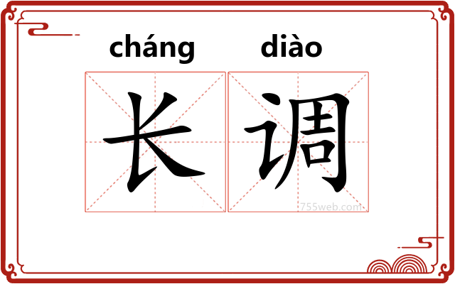 长调