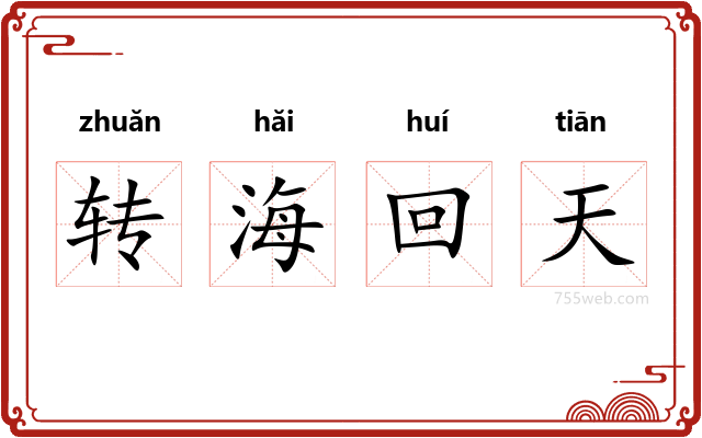 转海回天