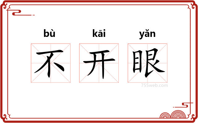不开眼
