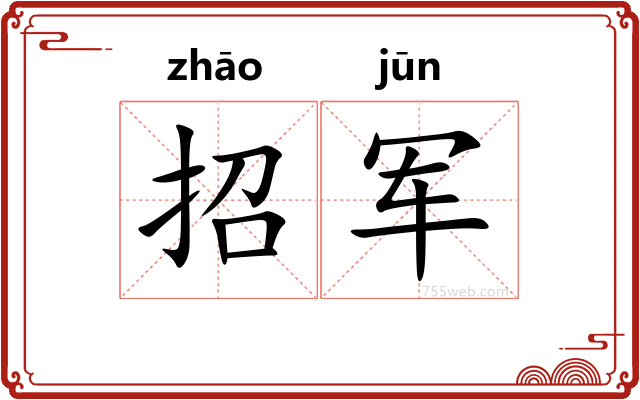 招军