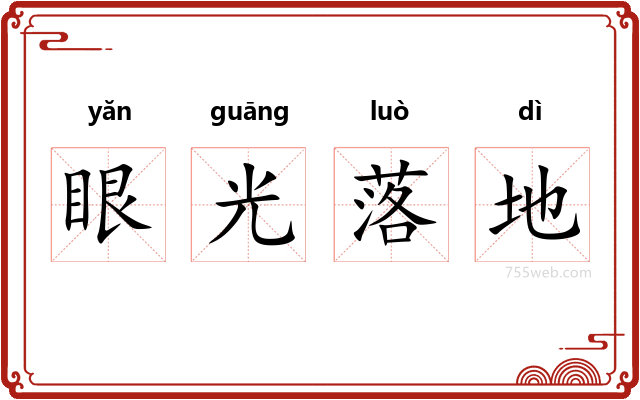 眼光落地