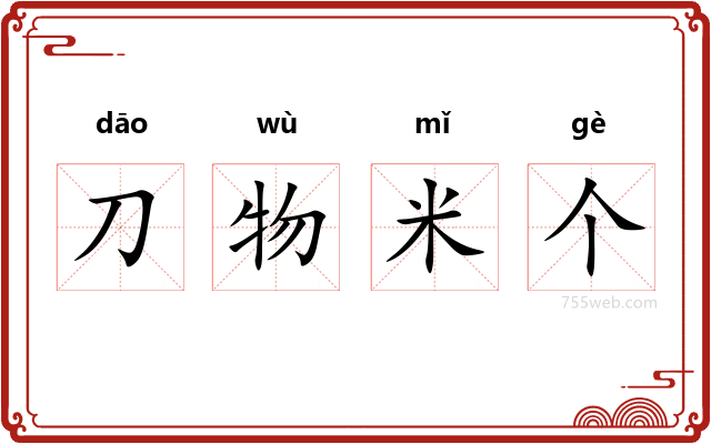 刀物米个