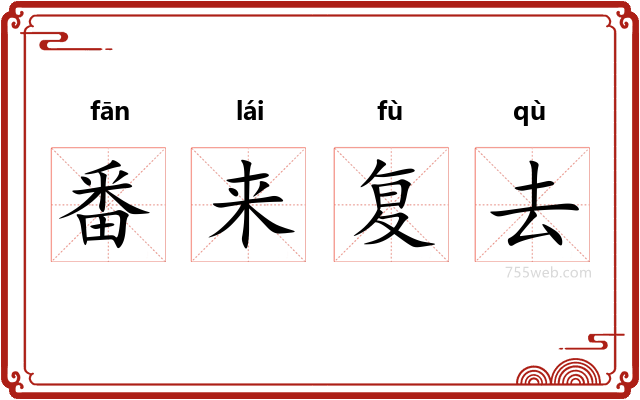 番来复去