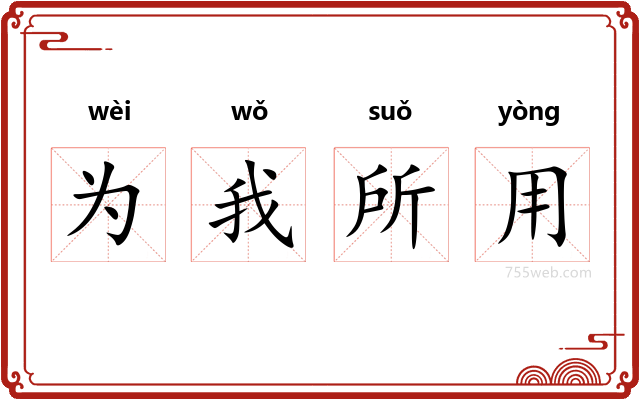 为我所用