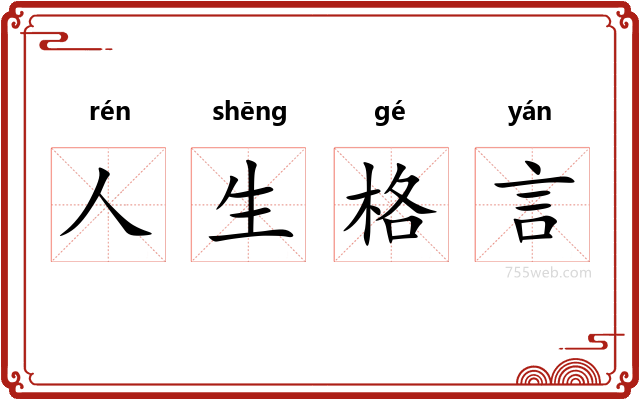 人生格言