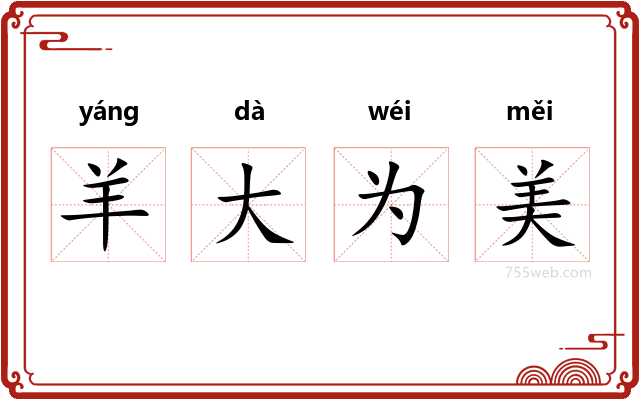 羊大为美