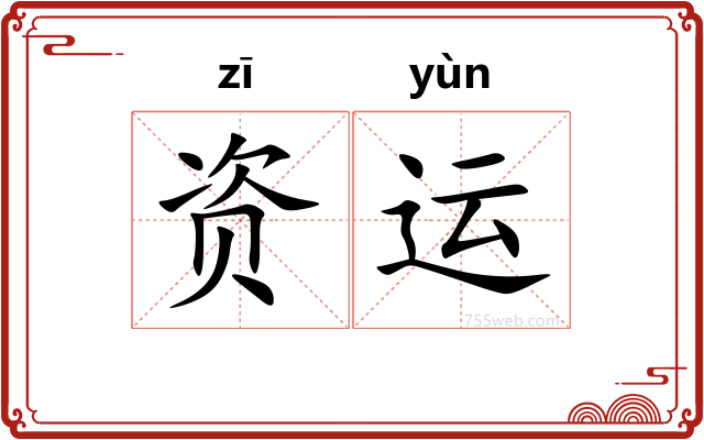 资运
