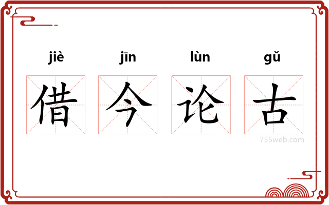 借今论古