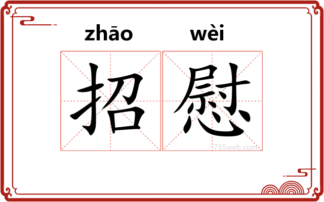 招慰