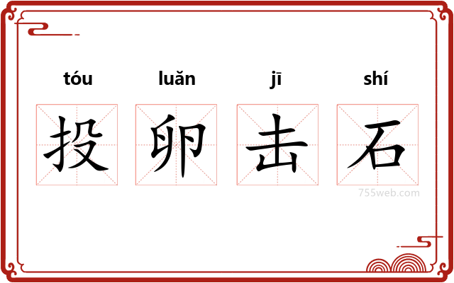 投卵击石