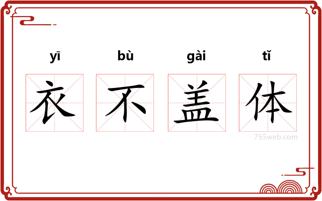 衣不盖体
