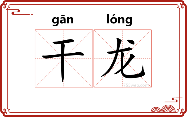 干龙