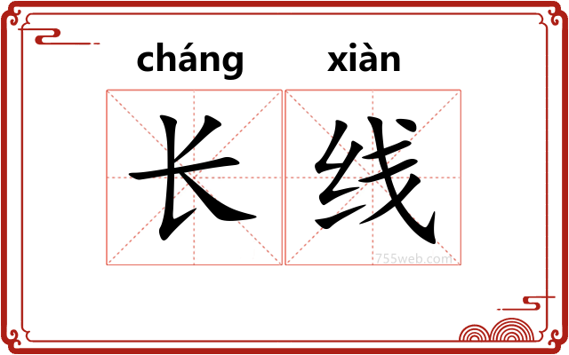 长线