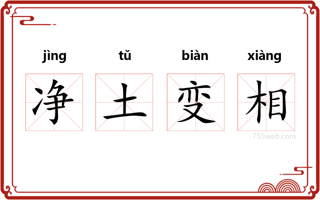 净土变相
