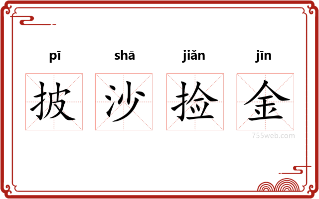 披沙捡金