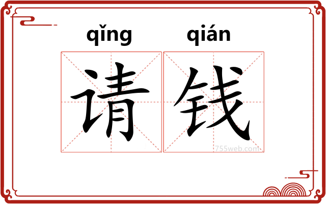 请钱