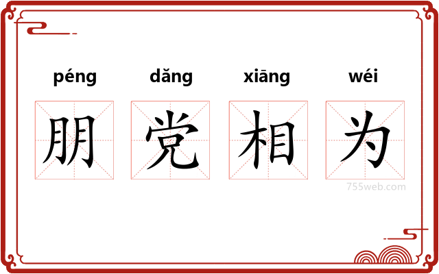 朋党相为