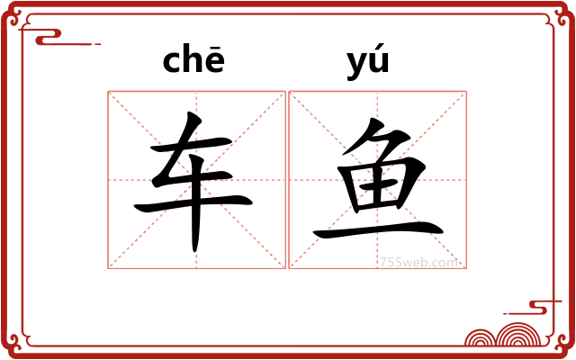 车鱼