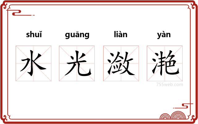 水光潋滟