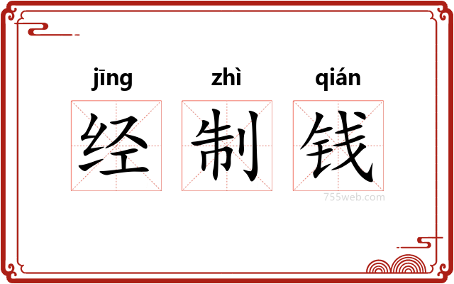 经制钱