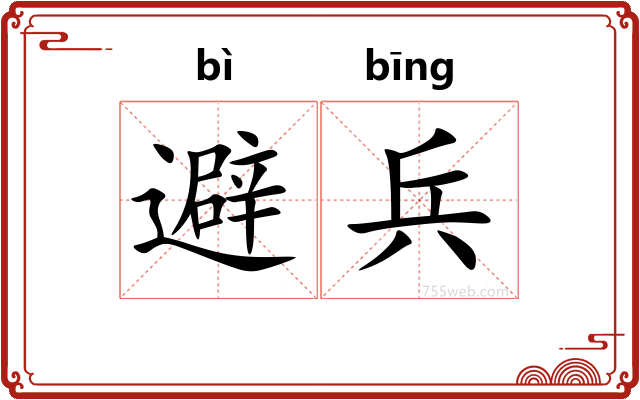 避兵