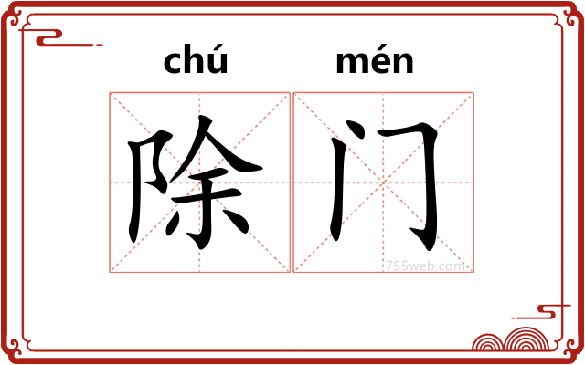 除门