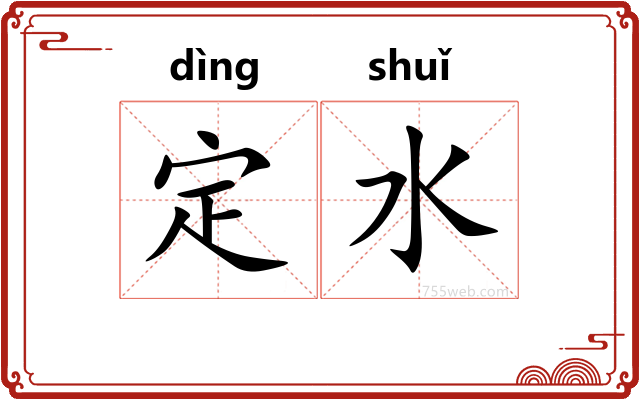 定水