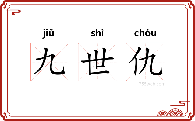 九世仇