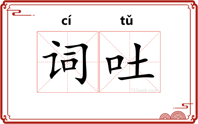 词吐