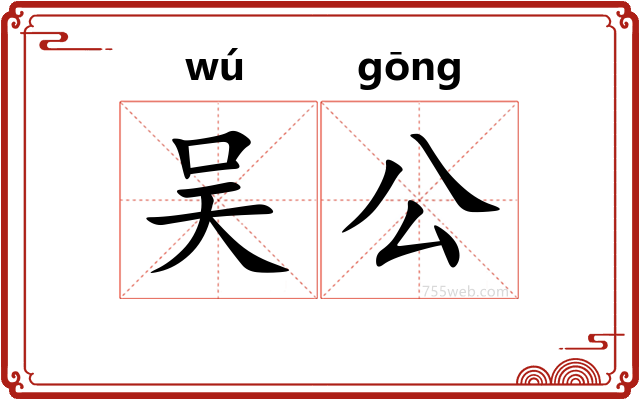 吴公