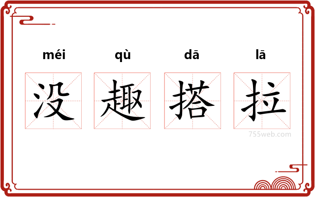 没趣搭拉