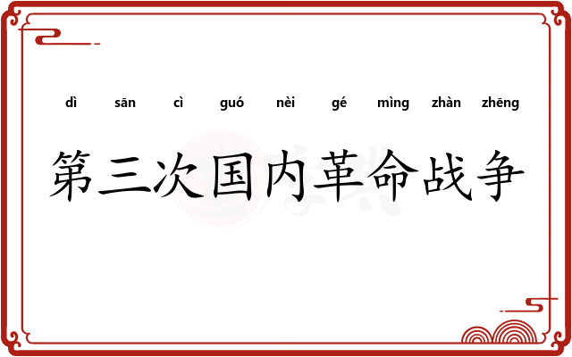 第三次国内革命战争