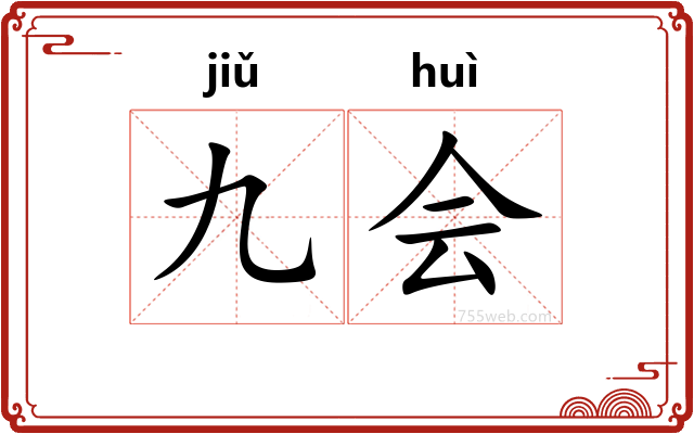 九会