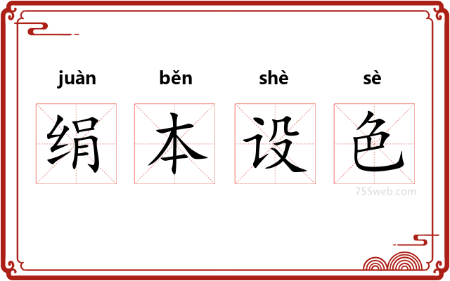 绢本设色