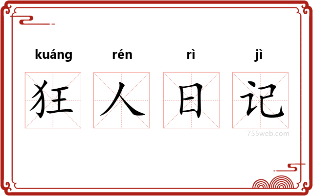 狂人日记