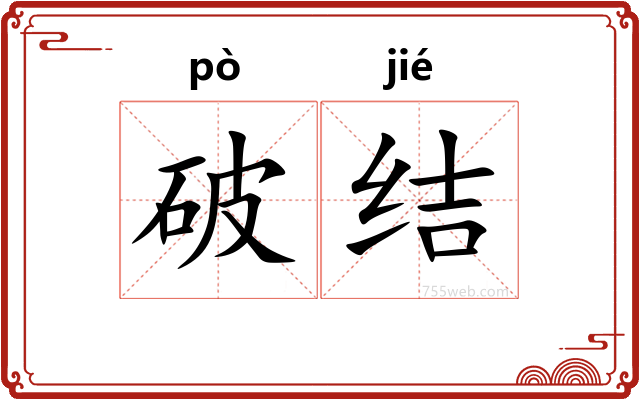 破结