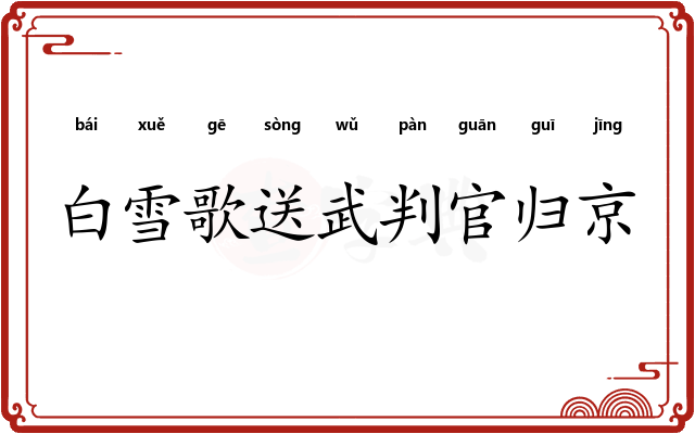 白雪歌送武判官归京